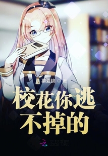 校花你逃不掉的