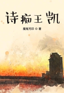 詩癡王凱