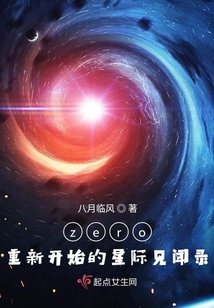 zero重新開始的星際見聞錄