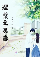 涅槃之靈音在線閱讀