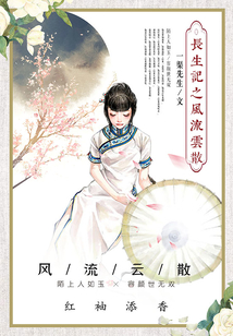 長生記之風流云散