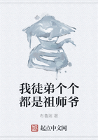 我徒弟個個都是祖師爺在線閱讀