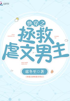 快穿之拯救虐文男主在线阅读