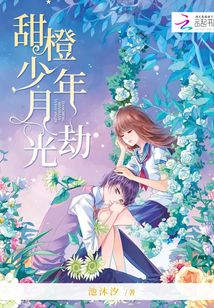 甜橙少年月光劫