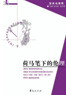 荷马笔下的伦理(“经典与解释”第33期)