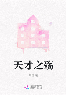 天才之殤