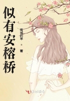 似有安榕橋在線閱讀