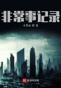非常事记录