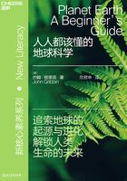 人人都该懂的地球科学在线阅读