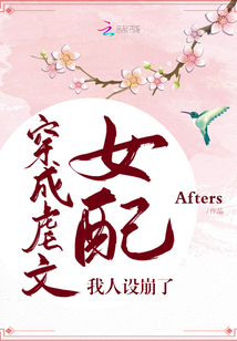 穿成虐文女配我人設崩了
