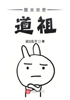 醒來就是道祖在線閱讀