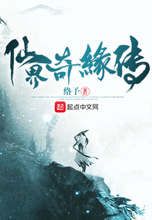 仙界奇緣傳
