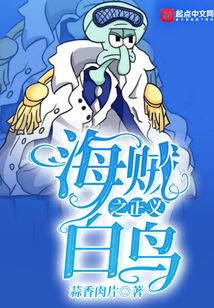 海賊之正義白鳥