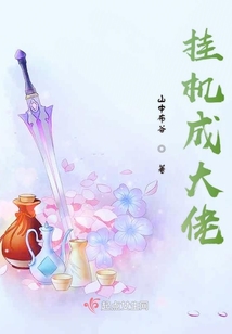 掛機成大佬