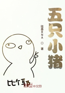 五只小豬