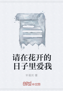 請(qǐng)?jiān)诨ㄩ_(kāi)的日子里愛(ài)我