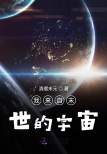 我來(lái)自末世的宇宙