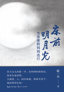 床前明月光：為親愛的媽媽送行