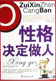 性格決定做人