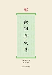欧阳修词集