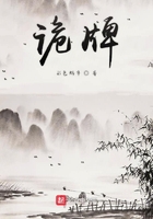 詭牌在線閱讀