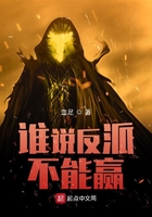 誰說反派不能贏在線閱讀