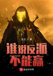 誰說反派不能贏