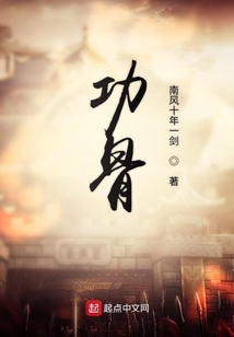 功骨