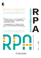 RPA：流程自动化引领数字劳动力革命