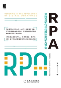 RPA：流程自動(dòng)化引領(lǐng)數(shù)字勞動(dòng)力革命