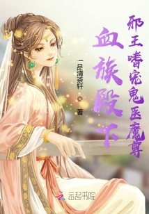 血族殿下邪王嗜寵鬼醫魔尊