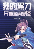 我的黑刀只能斬殺妖怪在線閱讀