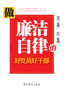 做廉洁自律的好党员好干部
