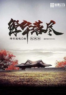 繁華落盡劍未央