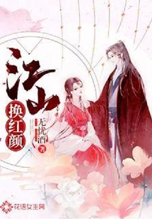 江山換紅顏