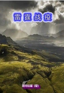 雷霆戰(zhàn)疫