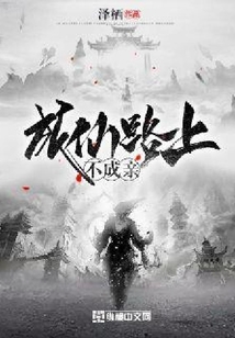 成仙路上不成親