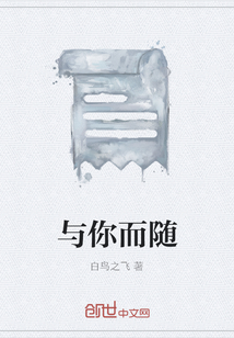 與你而隨
