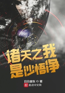 诸天之我是沙悟净