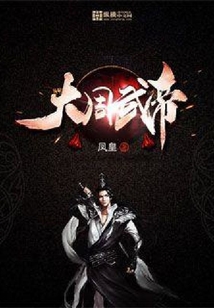 大周武帝