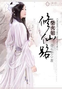 柴火妞修仙路