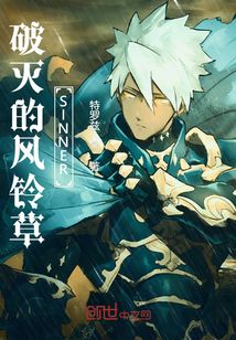破滅的風(fēng)鈴草SINNER