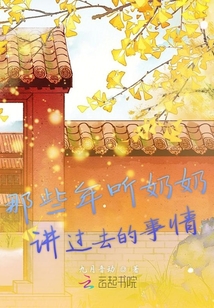 那些年聽奶奶講過去的事情