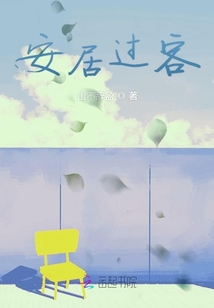 安居過客