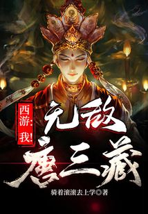 西游：我！無敵唐三藏