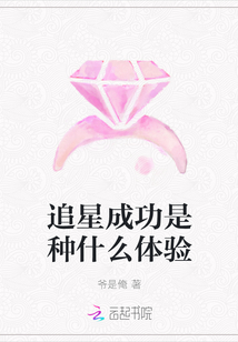 追星成功是種什么體驗