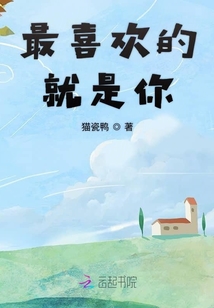 最喜歡的就是你