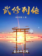 武修列傳在線閱讀