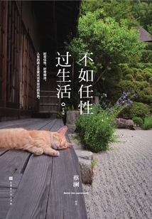 不如任性過(guò)生活(經(jīng)典版)
