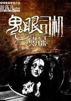 鬼眼司機靈異錄在線閱讀